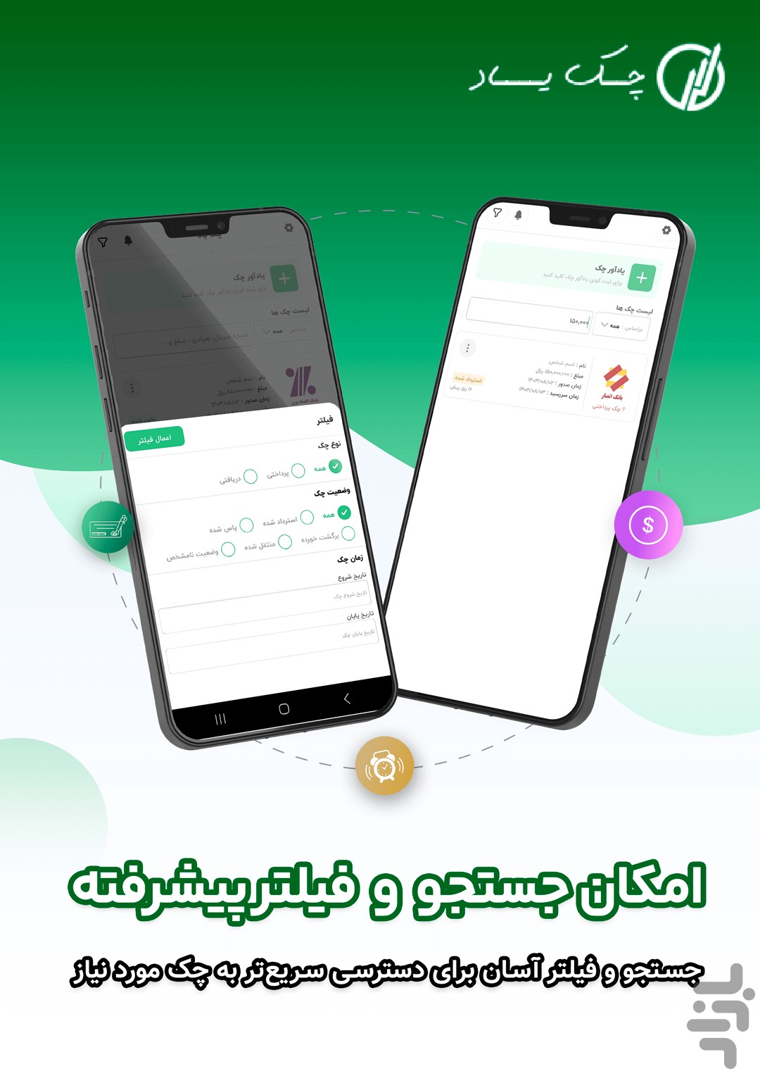 یادآور چک ، بدهی ، ازدواج،تفریح — تصویر 3