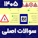 سوالات اصلی ایین نامه 1405