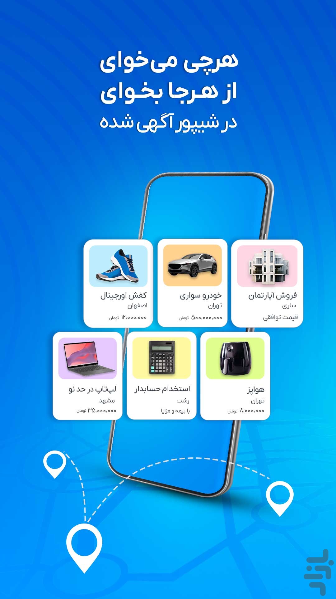 شیپور: خرید و فروش خودرو، ملک و ... — تصویر 1