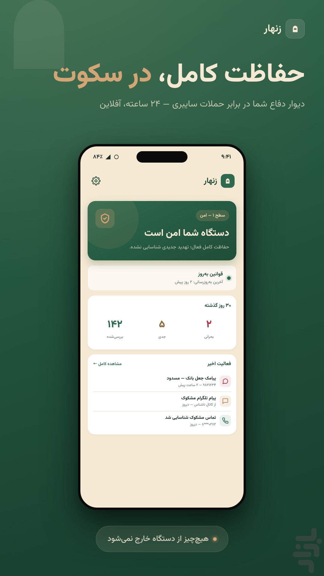 زنهار-آنتی‌ویروس ضد فیشینگ و هک — تصویر 2