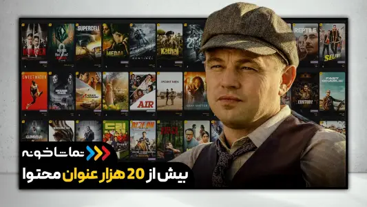 تماشاخونه [TV] - رایگان فیلم و سریال ببین