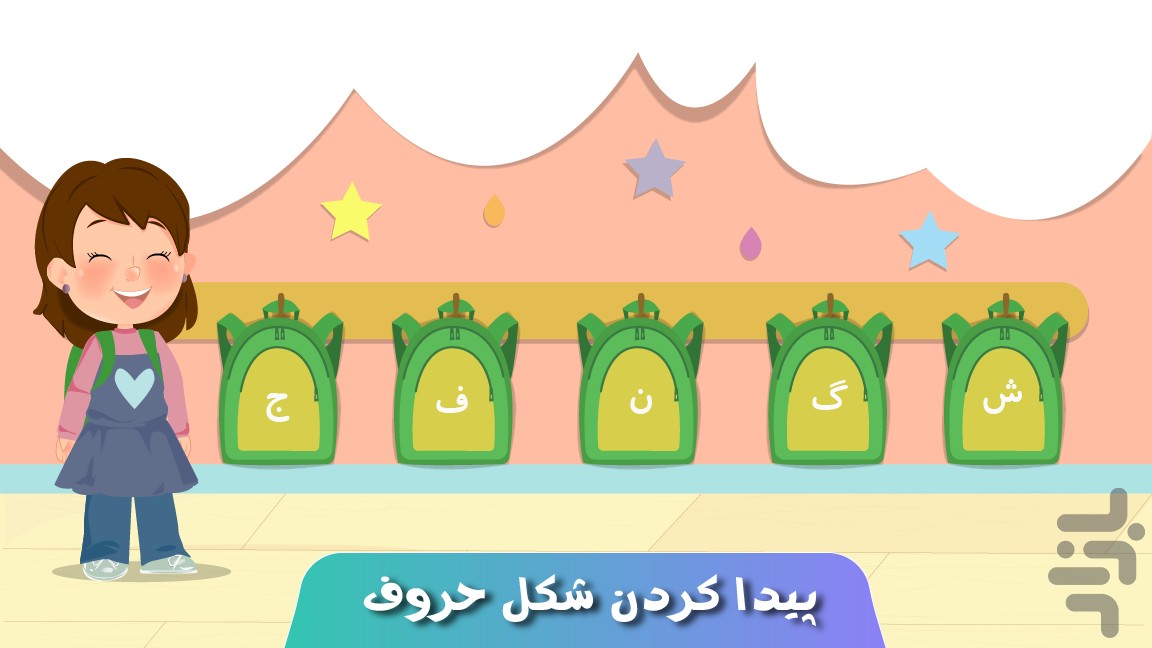 قهرمان کوچولو دنیای الفبا — تصویر 4