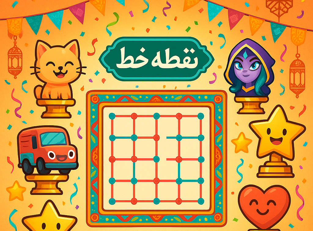 بازی نقطه خط فارسی