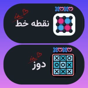 بازی نقطه خط بازی دوز بهترین بازی های تقویت تمرکز درون اپلیکیشن ما کت روم